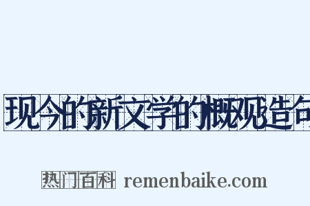 现今的新文学的概观造句是什么意思的图片